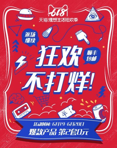 618返场/大促轮播海报