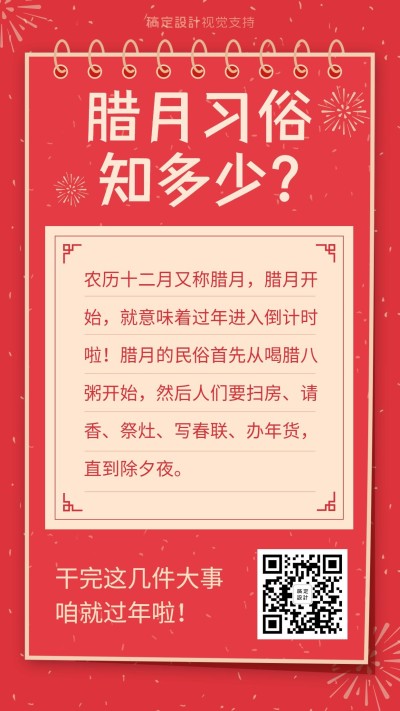 腊月习俗百科常识科普海报