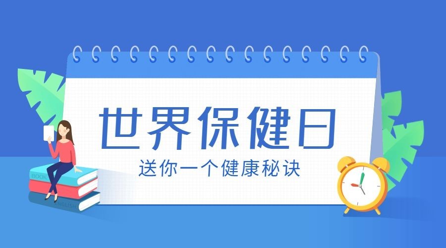 世界保健日宣传插画风横版海报预览效果