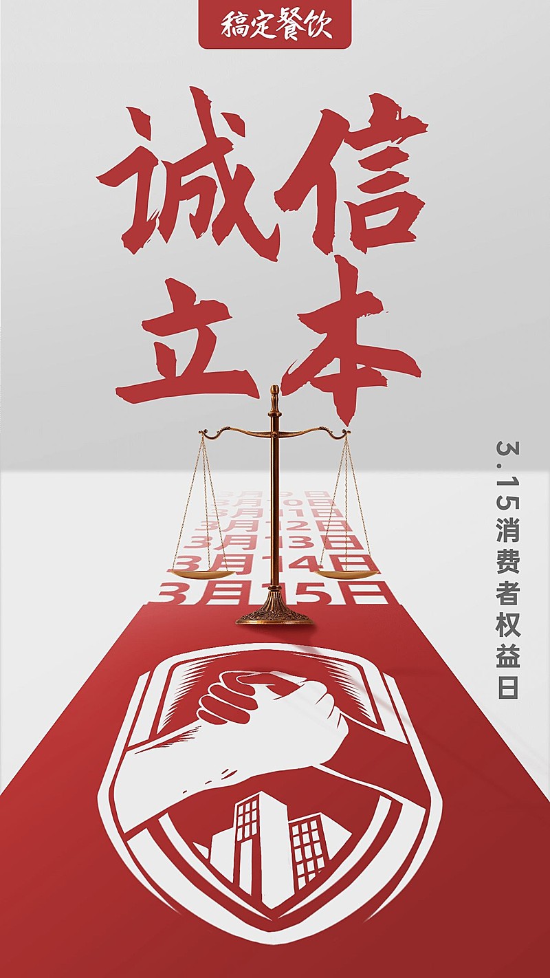 315诚信立本承诺海报