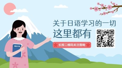 日语课程/插画/关注二维码