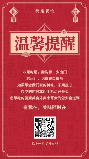 防疫时期温馨通知手机海报预览效果