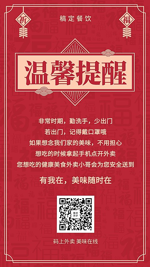 防疫时期温馨通知手机海报