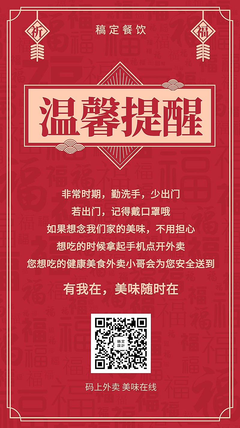 防疫时期温馨通知手机海报