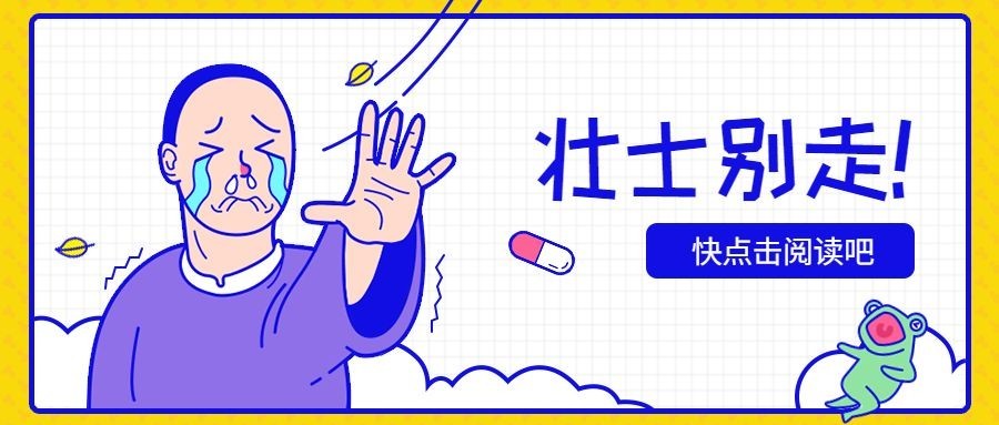 壮士别走搞怪趣味公众号首图预览效果