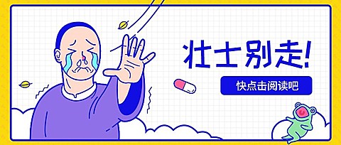 壮士别走搞怪趣味公众号首图