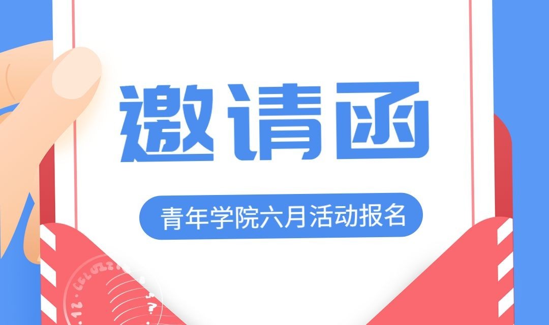 青年学院六月报名活动banner预览效果
