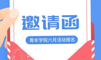 青年学院六月报名活动banner
