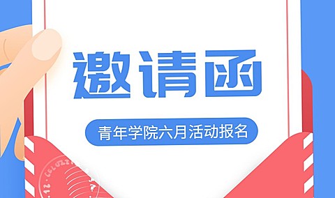 青年学院六月报名活动banner