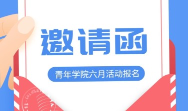 青年学院六月报名活动banner