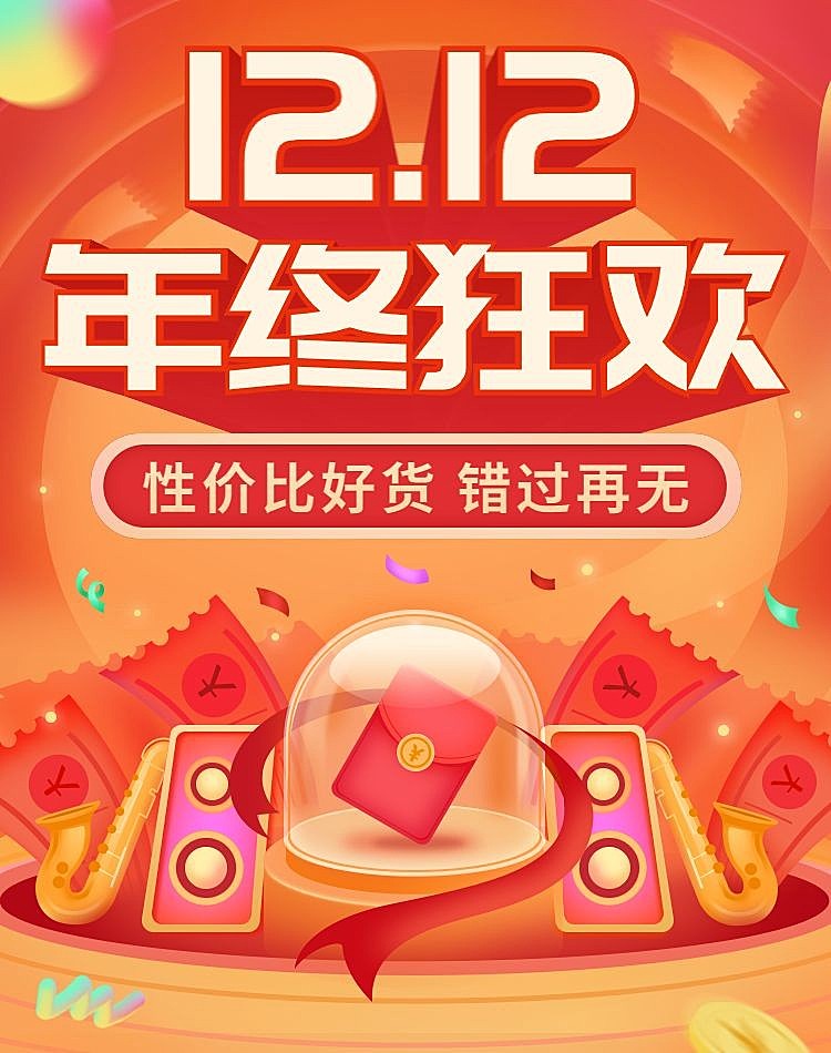 促销双十二年终好价节通用氛围海报banner