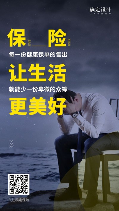 金融保险理念保险让生活更美好手机海报
