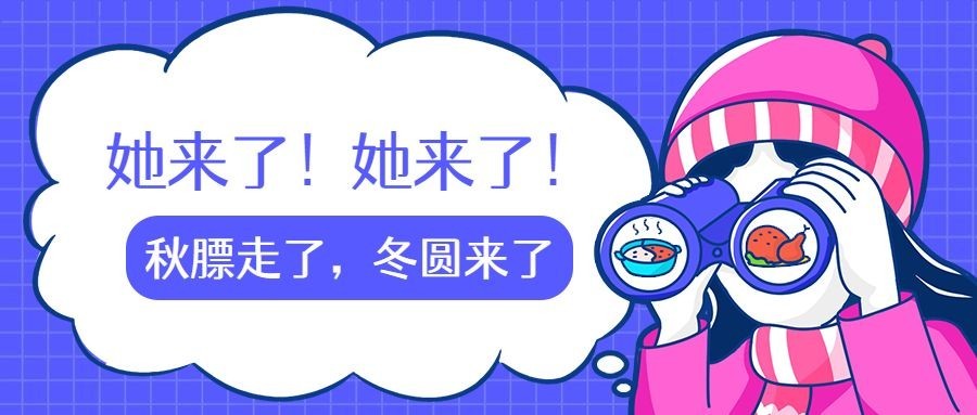 餐饮美食秋膘冬圆卡通手绘公众号首图
