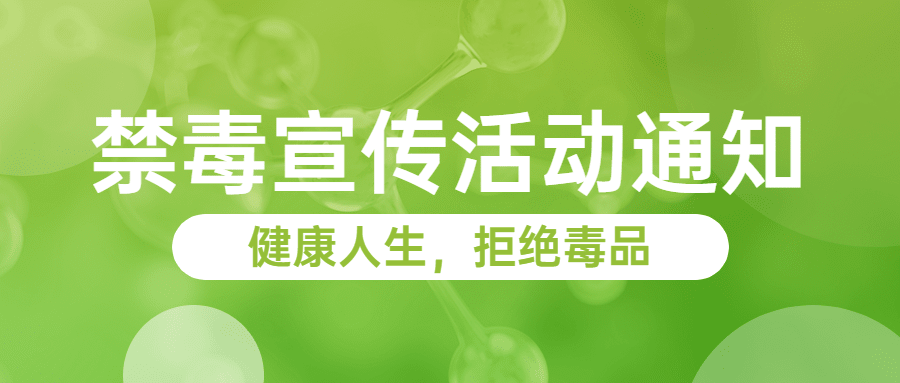 融媒体禁毒通知公告排版公众号首图