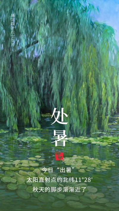 处暑节气实景莲花手机海报