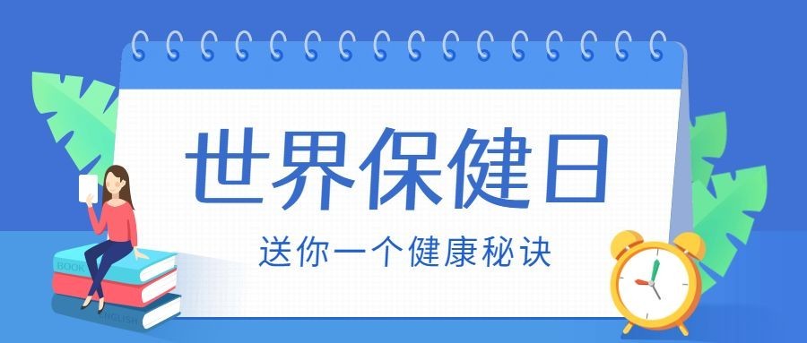 世界保健日宣传插画风公众号首图预览效果