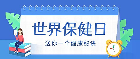 世界保健日宣传插画风公众号首图