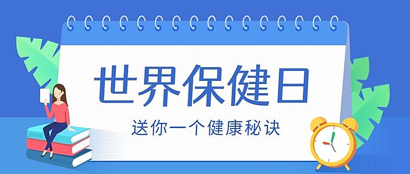 世界保健日宣传插画风公众号首图
