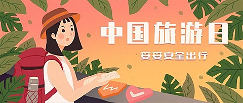 中国旅游日安全夏天公众号首图