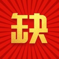 缺字红金风招聘次图
