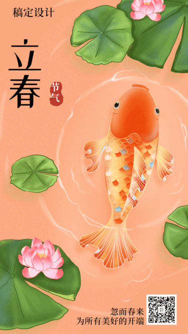 立春锦鲤中国风手绘动态海报