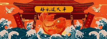 年货节中国风手绘海报banner