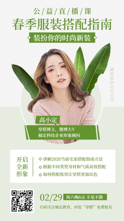 春季色彩搭配指南直播课手机海报