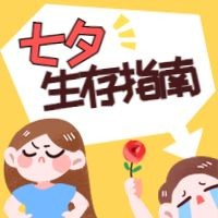 七夕/情人节/情感公众号次图预览效果