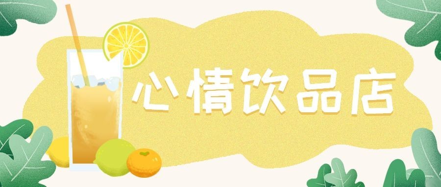 心情饮品店餐饮美食手绘扁平公众号首图预览效果