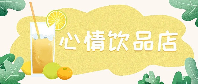 心情饮品店餐饮美食手绘扁平公众号首图