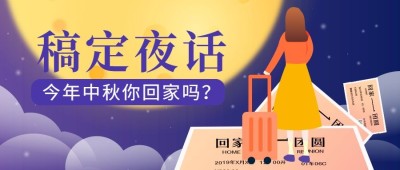 中秋回家话题公众号首图