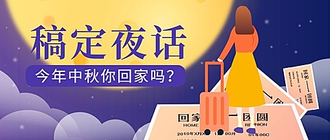 中秋回家话题公众号首图