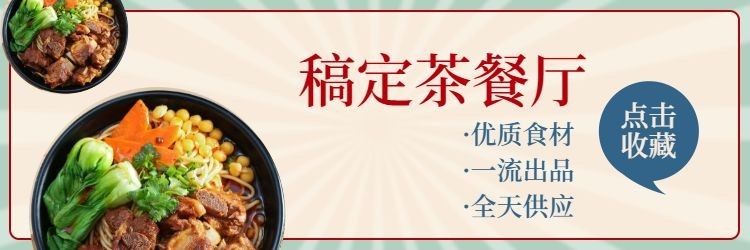 茶餐厅饿了么店招预览效果