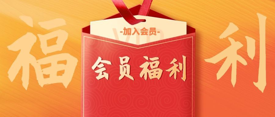 会员福利喜庆质感公众号首图预览效果