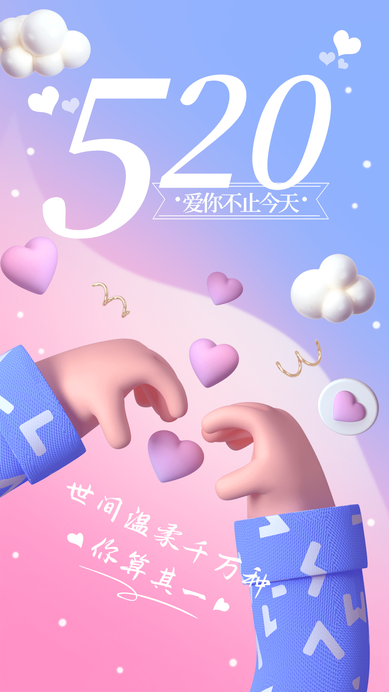 520情人节节日祝福爱心3D手机海报预览效果