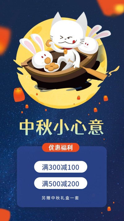 中秋节小心意手机海报