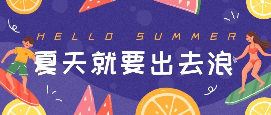 夏天就要出去浪公众号首图预览效果