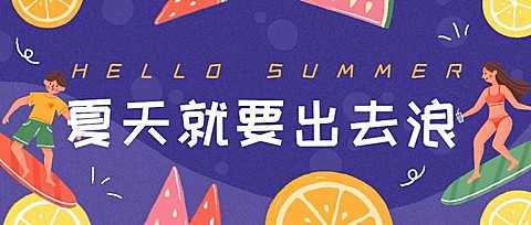 夏天就要出去浪公众号首图
