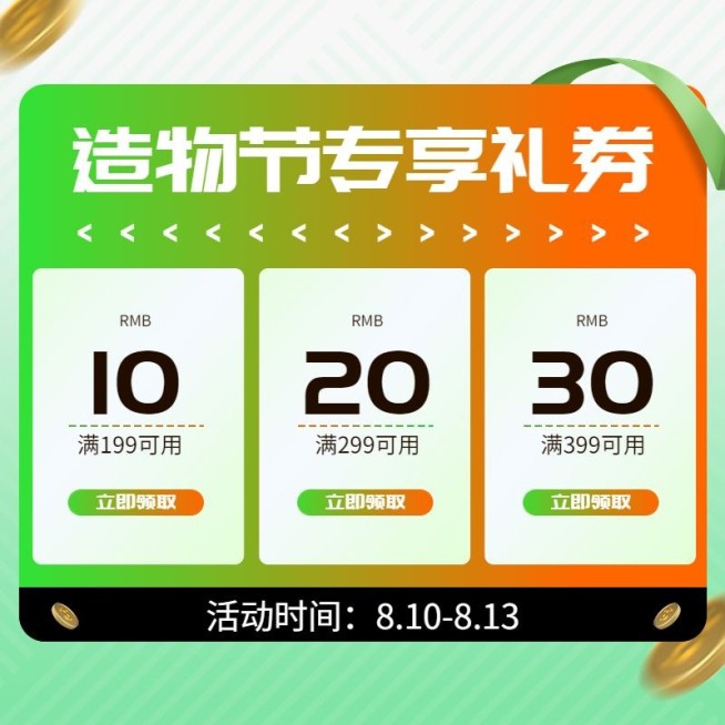 造物节简约优惠券主图预览效果