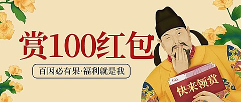 打折促销/红包/国潮/公众号首图