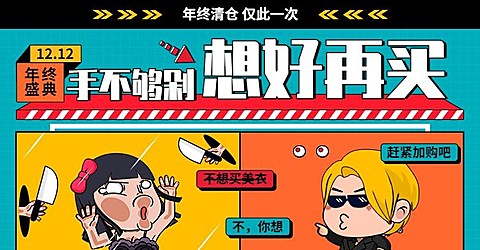 双十二/双12/卡通/狂欢盛典/海报banner
