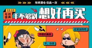 双十二/双12/卡通/狂欢盛典/海报banner