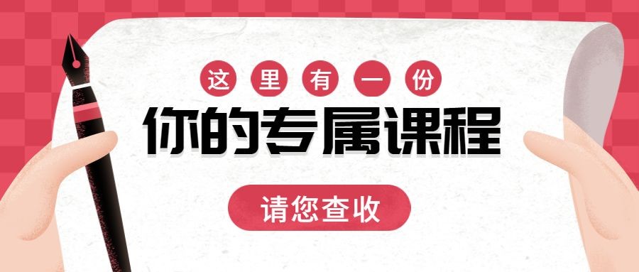 课程促销/公众号首图/查收