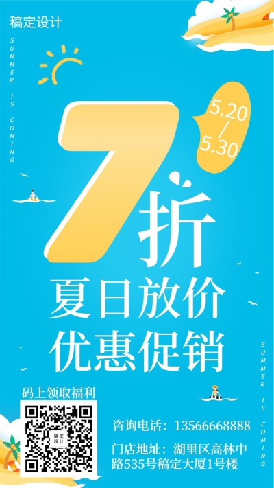 夏日促销活动手机海报