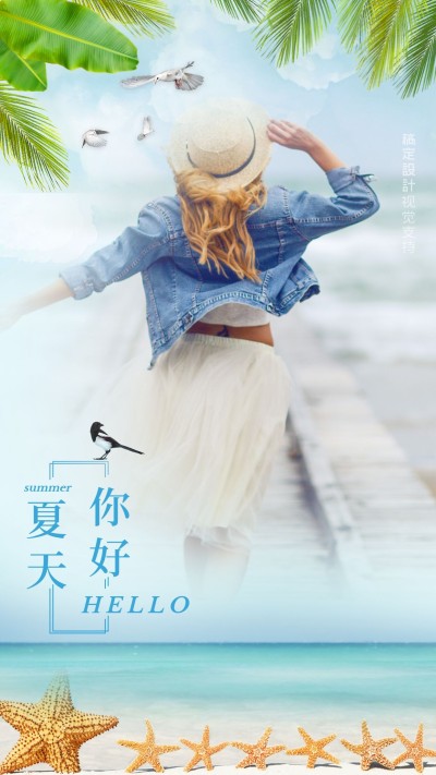夏天你好融图祝福海报