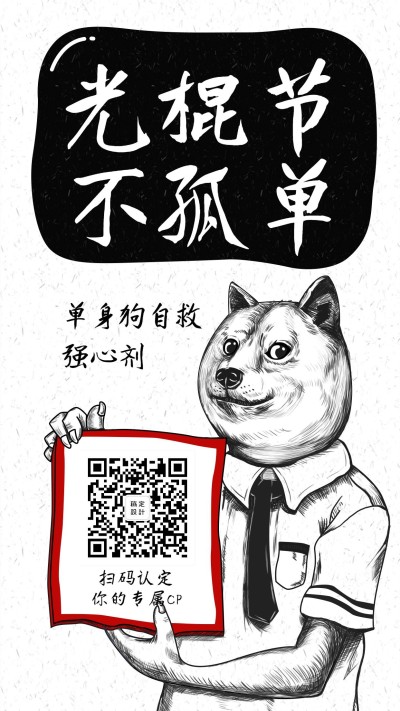 光棍节不孤单手机海报