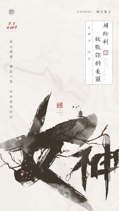 房地产妇女节节日祝福全屏海报