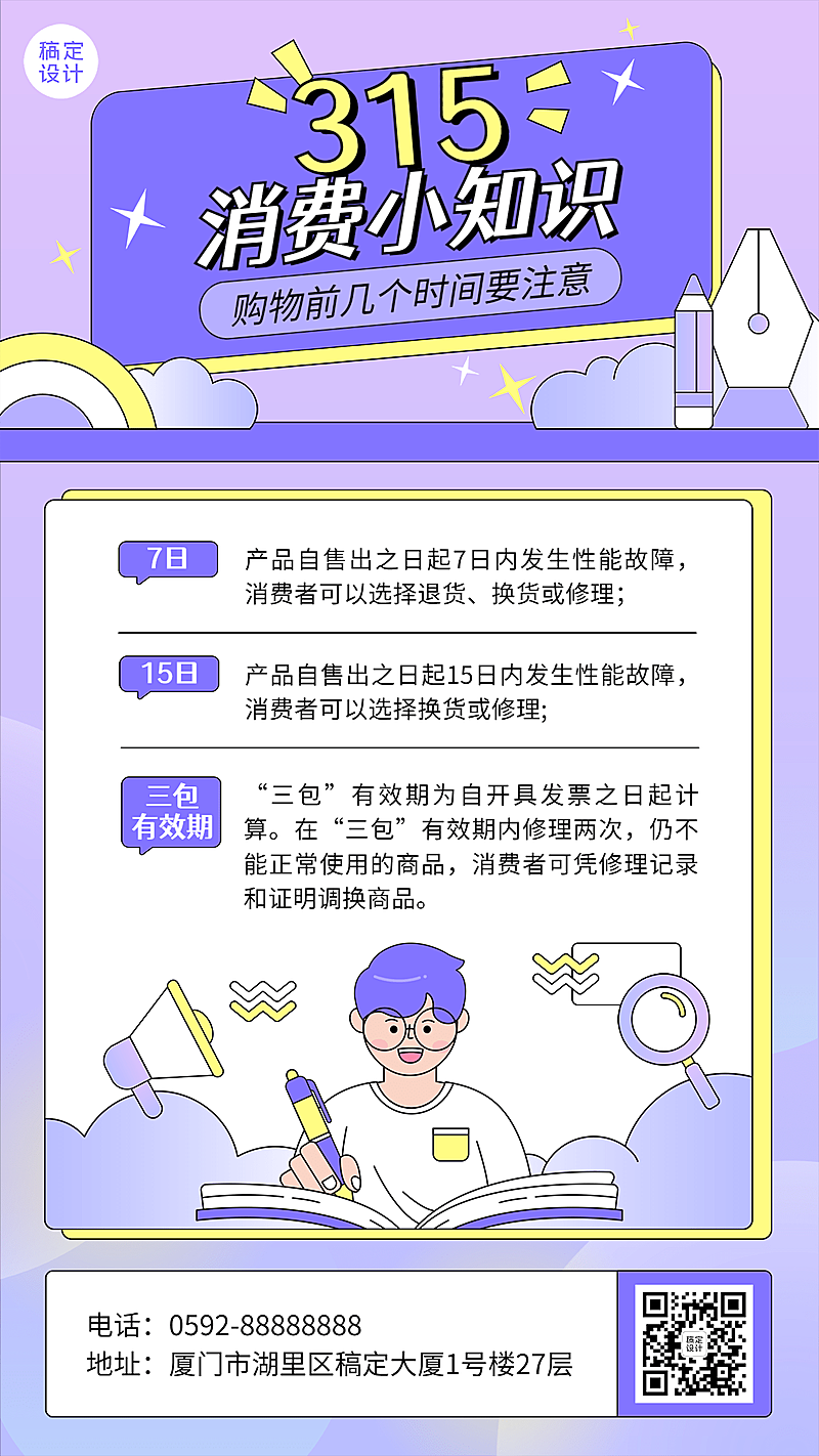 3.15消费者权益日科普维权指南手机海报