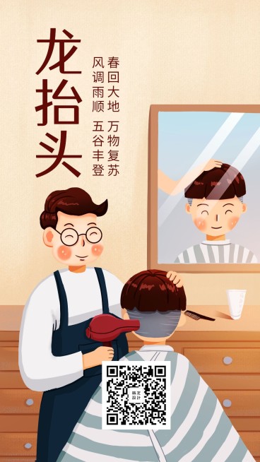 二月二龙抬头插画风手机海报预览效果