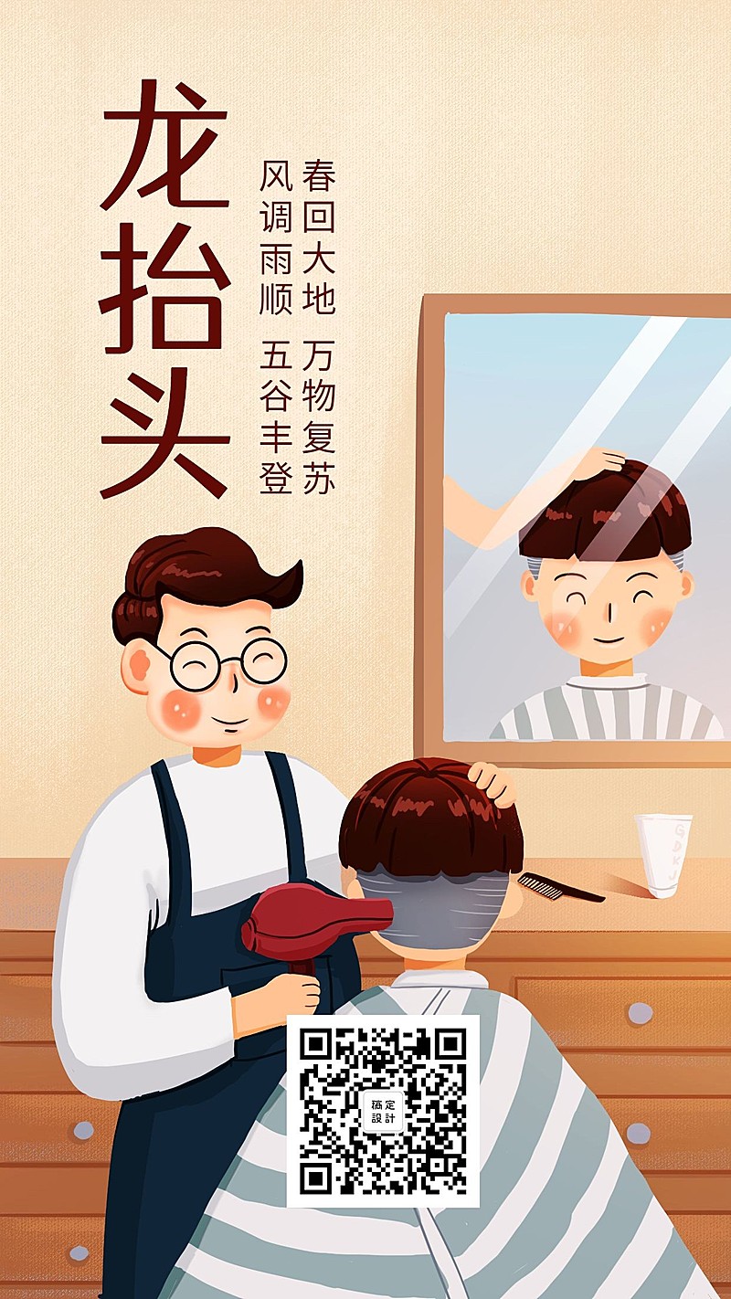 二月二龙抬头插画风手机海报